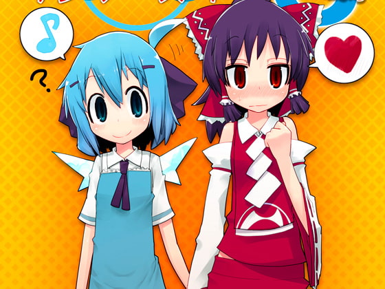 チルノとれいむのワンツースリー3