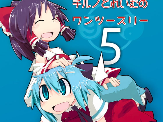 チルノとれいむのワンツースリー5
