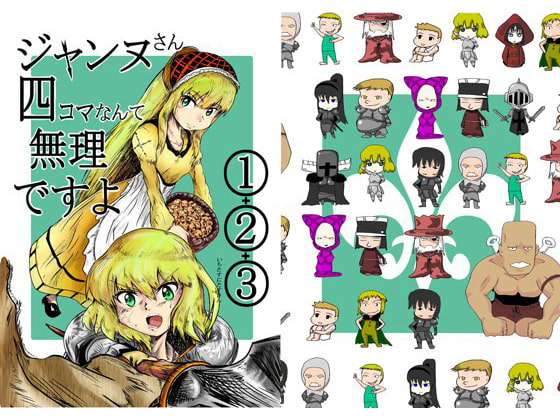 ジャンヌさん 四コマなんて無理ですよ(1)+(2)+(3)