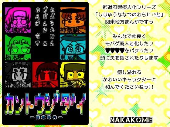 【都道府県擬人化】 カ ン ト ウ ジ ダ イ (関 東 時 代)