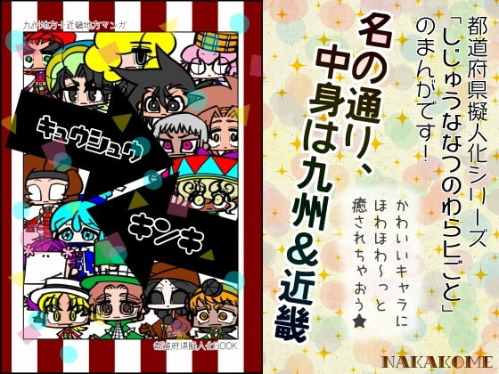 【都道府県擬人化】 九 州 近 畿 ( キ ュ ウ シ ュ ウ キ ン キ )