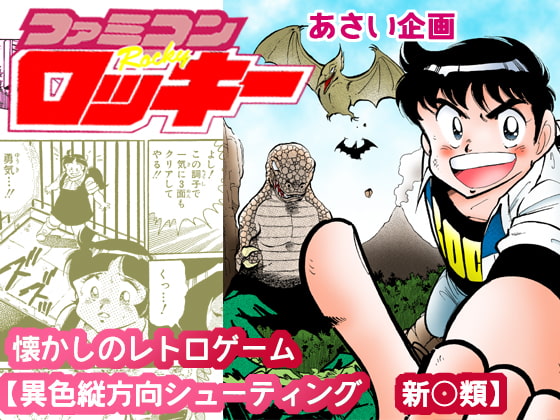 【ファミコンロッキー】懐かしのレトロゲーム【異色縦方向シューティング 新○類】