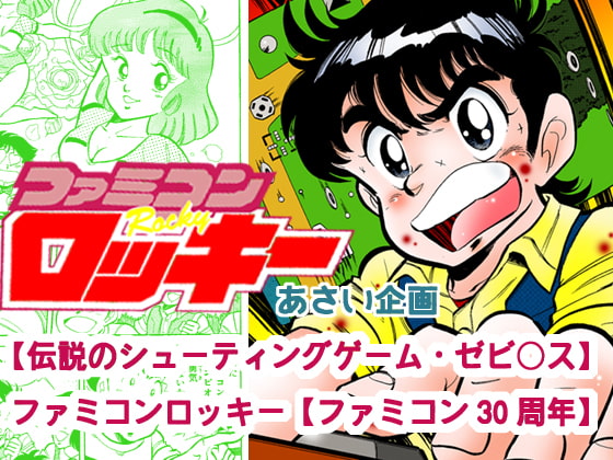 【伝説のシューティングゲーム・ゼビ○ス】ファミコンロッキー【ファミコン30周年】