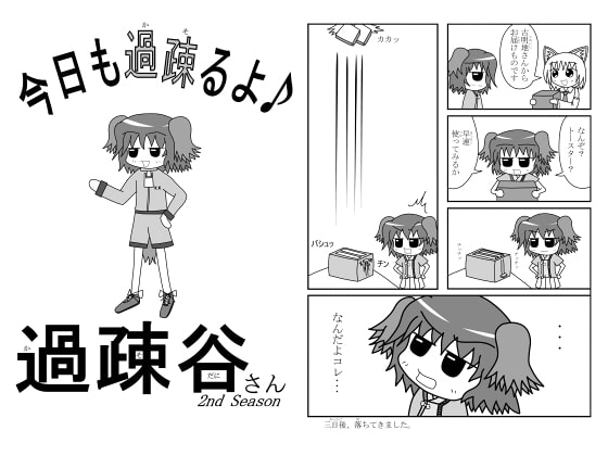 今日も過疎るよ♪過疎谷さん2nd Season