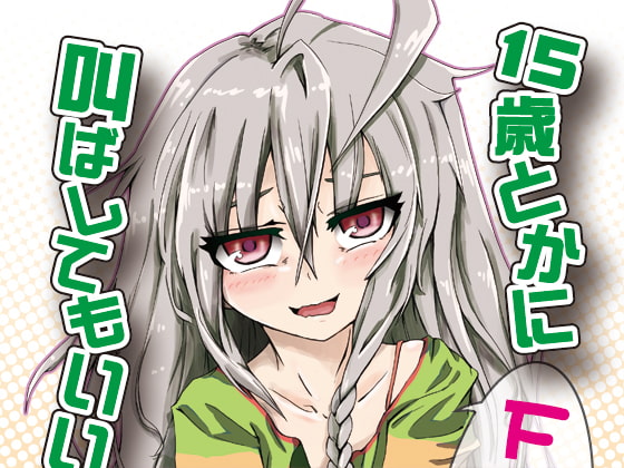 15歳とかにファ○クと叫ばせてもいいんですか!?
