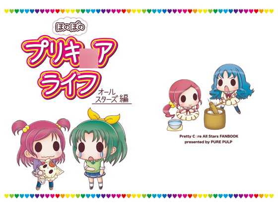ほのぼのプリキ○アライフ オールスターズ編