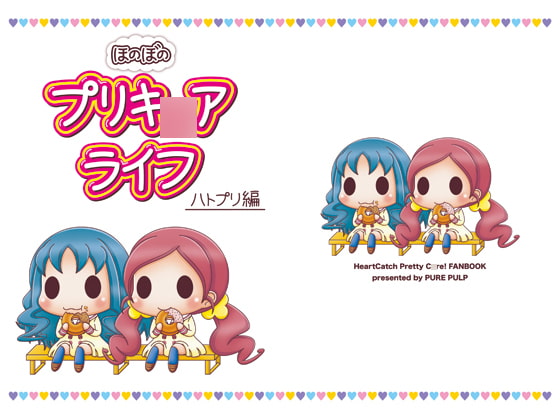 ほのぼのプリキ○アライフ ハトプリ編
