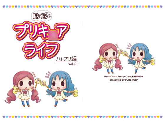 ほのぼのプリキ○アライフ ハトプリ編 Vol.2