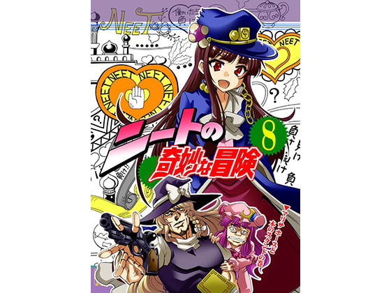 ニートの奇妙な冒険8 マリサ・ホースと本のスタンドの巻