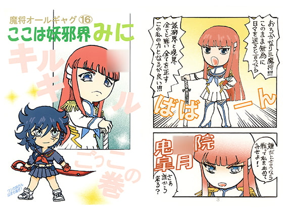 魔将オールギャグ16 ここは妖邪界みに~キル○キルごっこの巻~