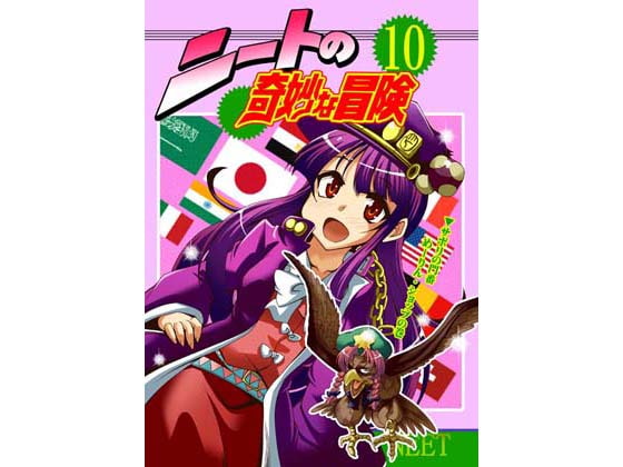 ニートの奇妙な冒険10 サボリの門番めーりん・ショップの巻