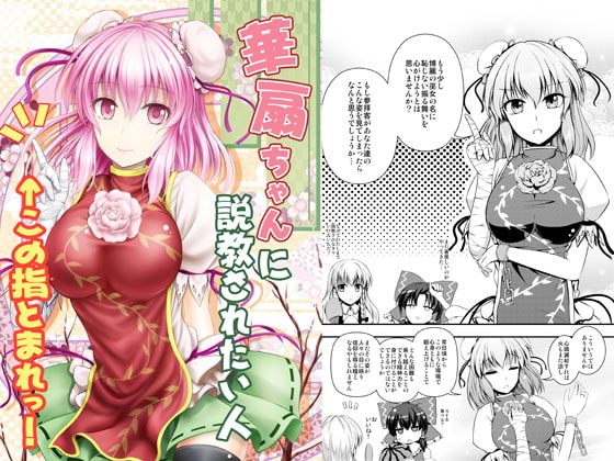 華扇ちゃんに説教されたい人この指とまれっ!