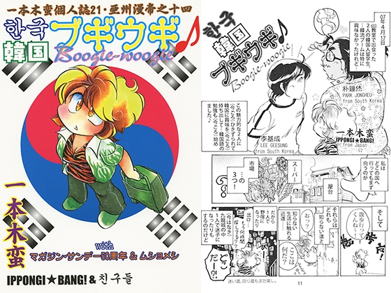 一本木蛮個人誌21・亜州漫帝之十四 韓国ブギウギwithマガジン・サンデー50周年&ムショメシ