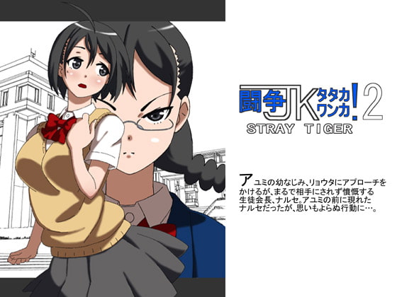 闘争JKタタカワンカ!2