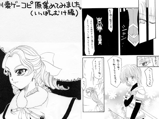懐ゲーコピ原集めてみました。(いっぱんむけ編)