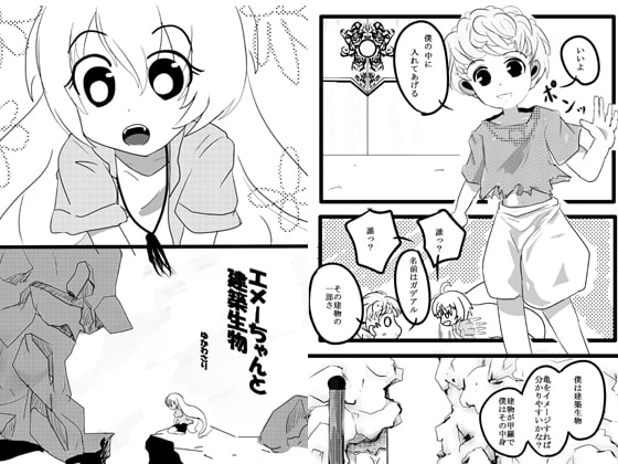エメーちゃんと建築生物