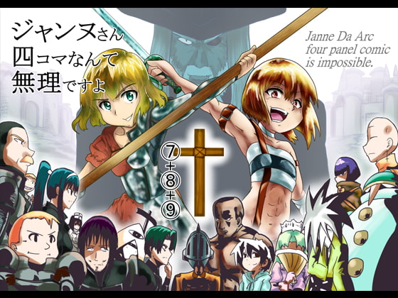 ジャンヌさん四コマなんて無理ですよ (7)+(8)+(9)