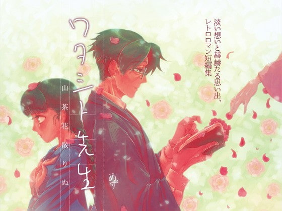 ワタシト先生 山茶花散りぬ