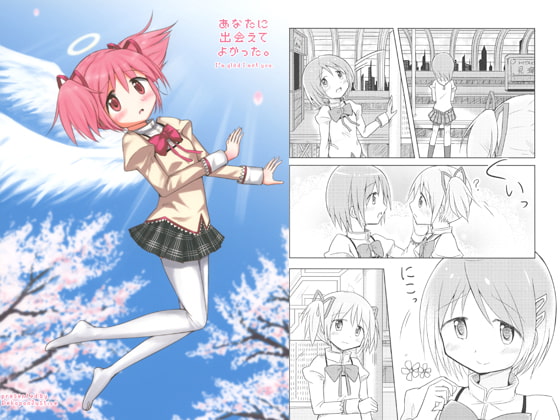 あなたに出会えてよかった。