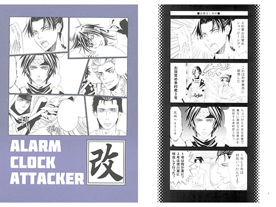 ALARM CLOCK ATTACKER 改