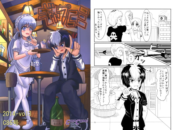 ギャプコミ 2014-vol3 C86号「迷子BAR」「嬢々な生活2」他