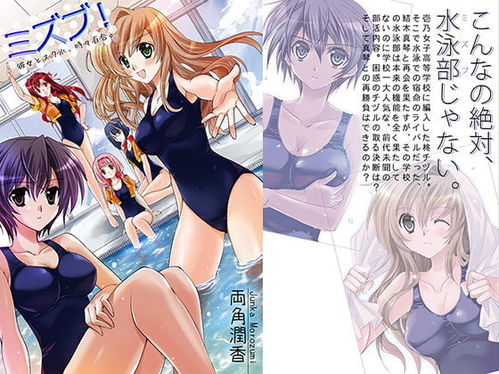 ミズブ!~彼女とスク水と、時々百合。