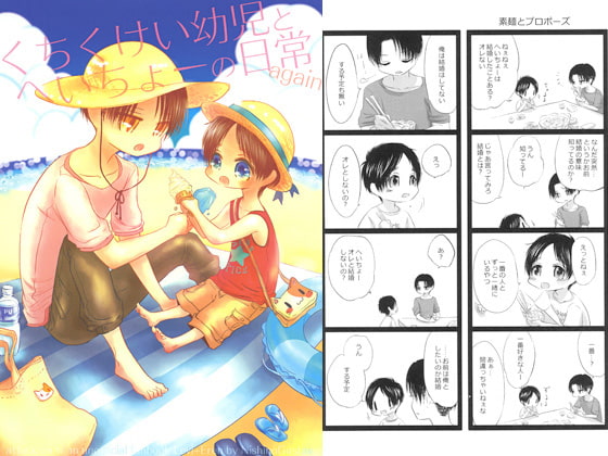 くちくけい幼児とへいちょーの日常again