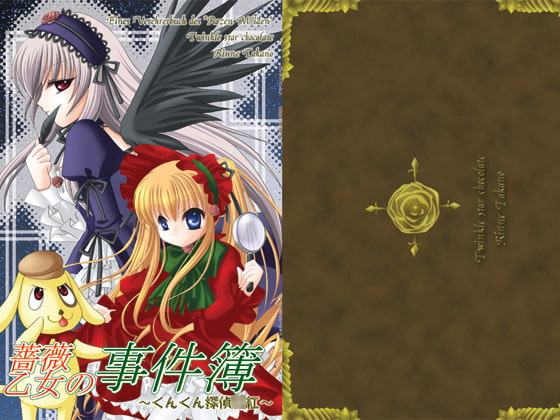 【原本32ページ収載】薔薇乙女の事件簿1~くんくん探偵○紅~