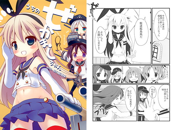 うちのぜかましちゃん with 第六駆逐隊