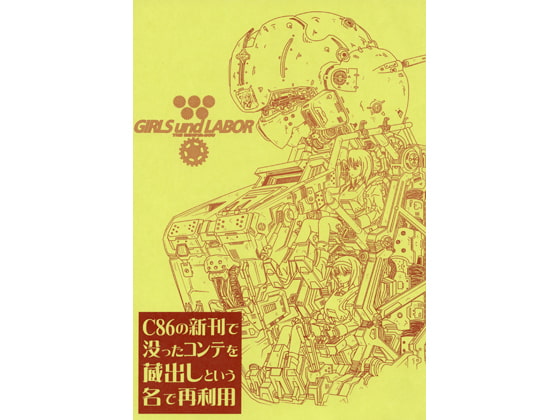 GIRLS und LABOR-C86の新刊で没ったコンテを蔵出しという名で再利用-