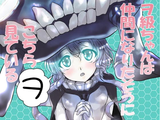 ヲ級ちゃんは仲間になりたそうにこちらヲ見ている