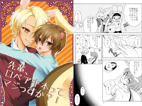 先輩、ロペアキ本ってマジっすか?!