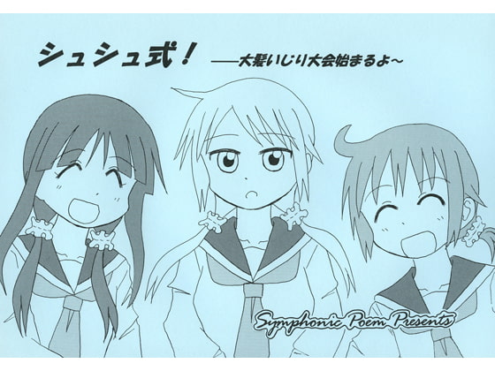 シュシュ式!-大髪いじり大会はじまるよ~