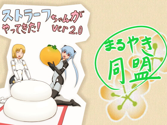 ストラーフちゃんがやってきた!Ver2.0
