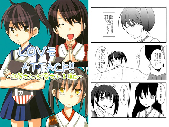 LOVE ATTACK!! ~加賀さんが愛される理由~