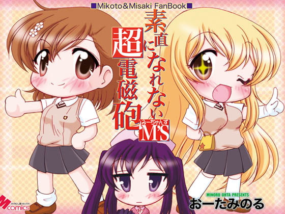 素直になれない超電磁砲M'S