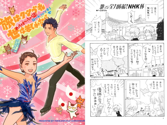 旅はクツづれ世は苦しゅうない めっちゃすべっちゃう話! ロードtoソチ!