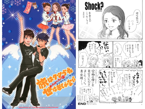 旅はクツづれ世は苦しゅうない めっちゃすべっちゃう話! イッツ★ショータイム