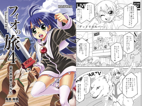 フィオの旅4 君の声が聞こえない