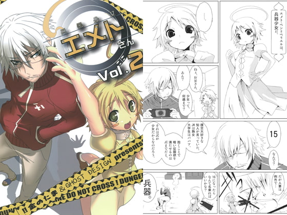兵器少女エメトさん Vol.2