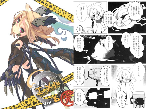 兵器少女エメトさん Vol.6【完】