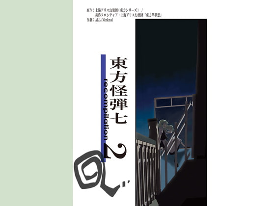 東方怪弾七 recompilation 2