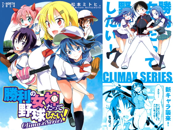 勝利の女神だって野球したい!Climax Series