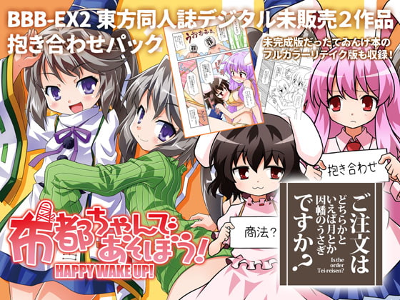 【全年齢】BBB-EX2東方同人誌デジタル未販売2作品抱き合わせパック