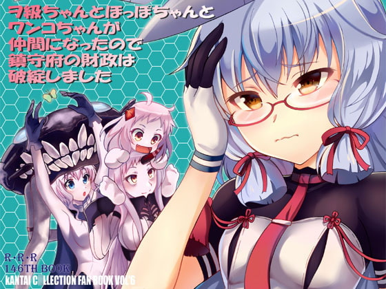 ヲ級ちゃんとほっぽちゃんとワンコちゃんが仲間になったので鎮守府の財政は破綻しました