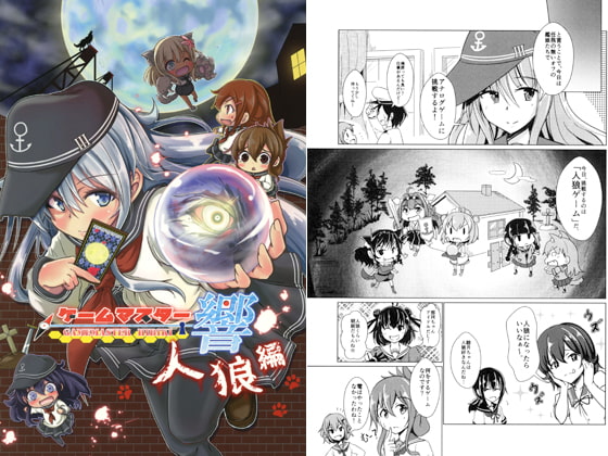 ゲームマスター響 人狼編