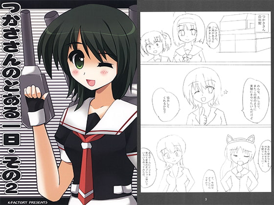 つかささんのとある1日・その2
