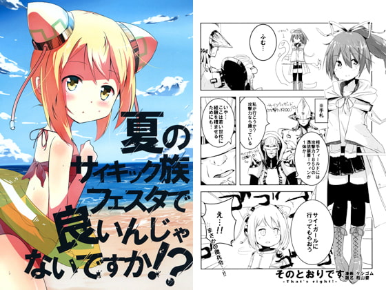 夏のサイキック族フェスタで良いんじゃないですか!?
