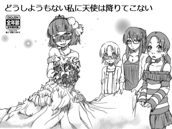 どうしようもない私に天使は降りてこない