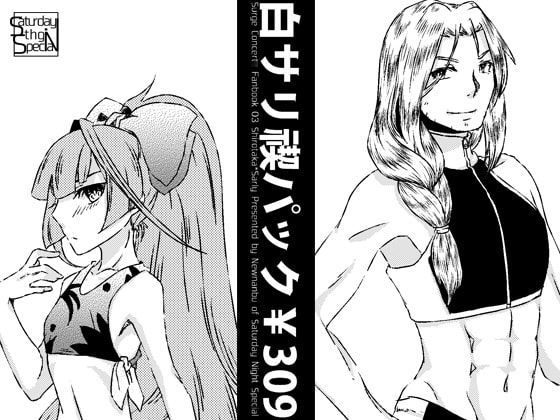 白サリ禊パック¥309